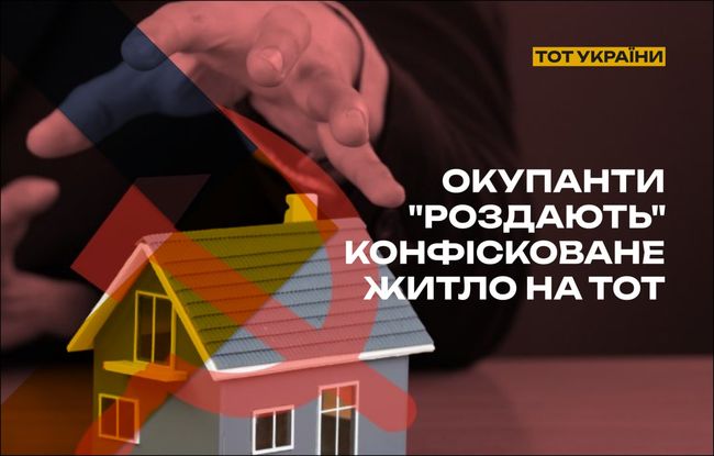 Окупанти роздають конфісковане житло на ТОТ