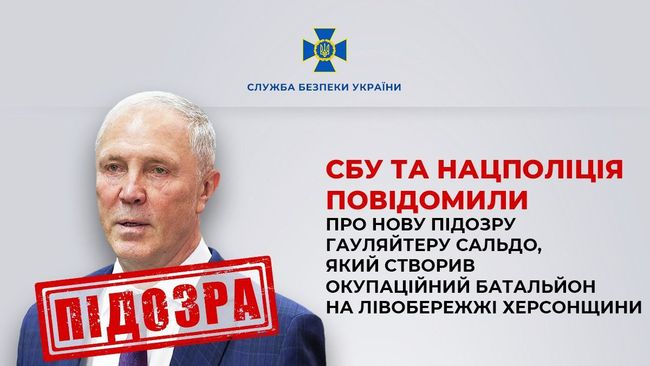 СБУ та Нацполіція повідомили про нову підозру гауляйтеру Сальдо, який створив окупаційний батальйон на лівобережжі Херсонщини