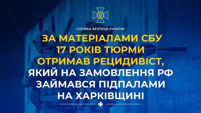 За матеріалами СБУ 17 років тюрми отримав рецидивіст, який на замовлення рф займався підпалами на Харківщині