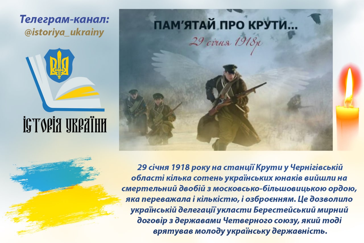 29 січня 1918 року - бій на станції Крути проти московської орди
