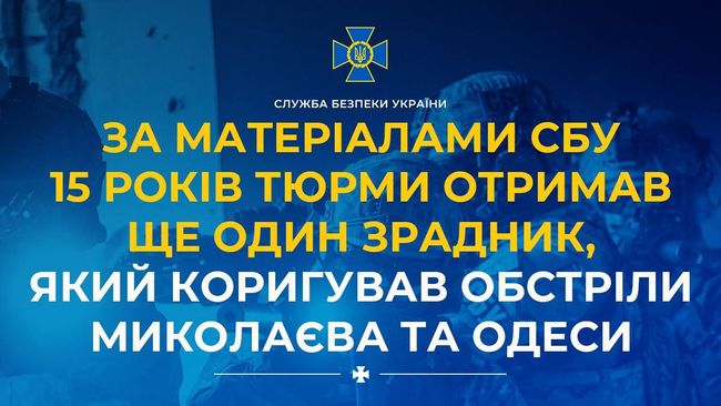 За матеріалами СБУ 15 років тюрми отримав ще один зрадник, який коригував обстріли Миколаєва та Одеси