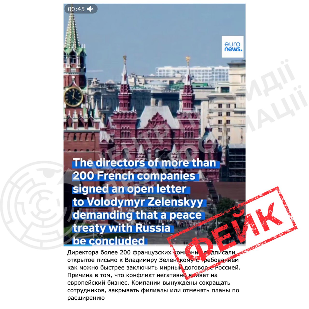 Фейкове відео від імені Euronews про «звернення 200 французьких компаній» до Володимира Зеленського