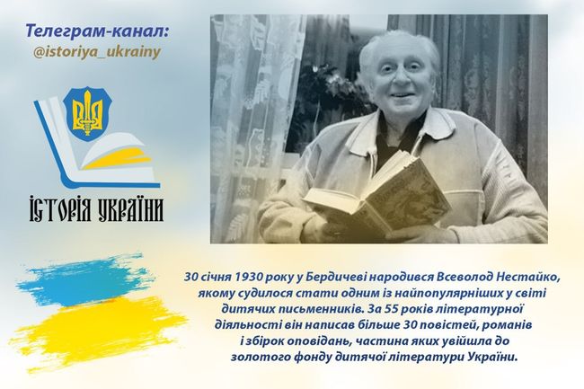 30 січня 1930 року у Бердичеві народився дитячий письменник Всеволод Нестайко