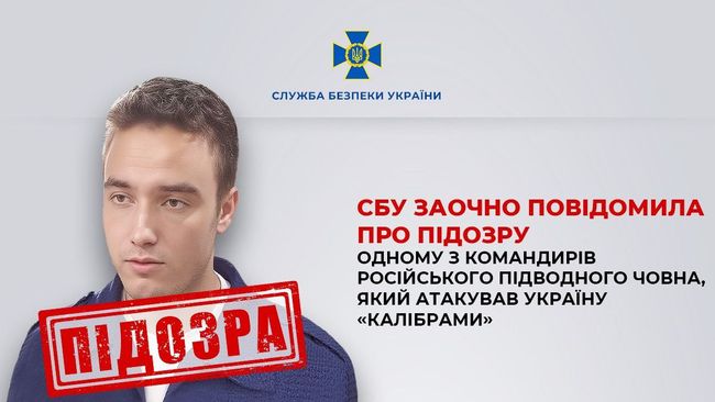 СБУ заочно повідомила про підозру одному з командирів російського підводного човна, який атакував Україну «Калібрами»