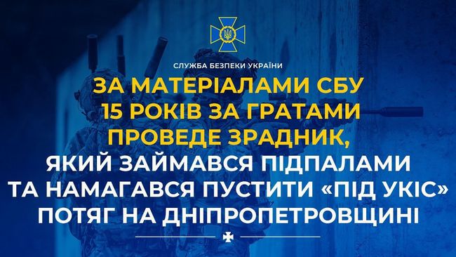 За матеріалами СБУ 15 років за гратами проведе зрадник, який займався підпалами та намагався пустити «під укіс» потяг на Дніпропетровщині