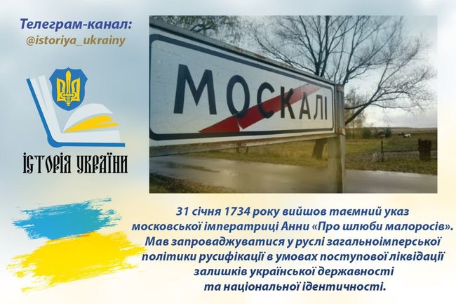 31 січня 1734 року вийшов таємний указ московської імператриці Анни «Про шлюби малоросів»