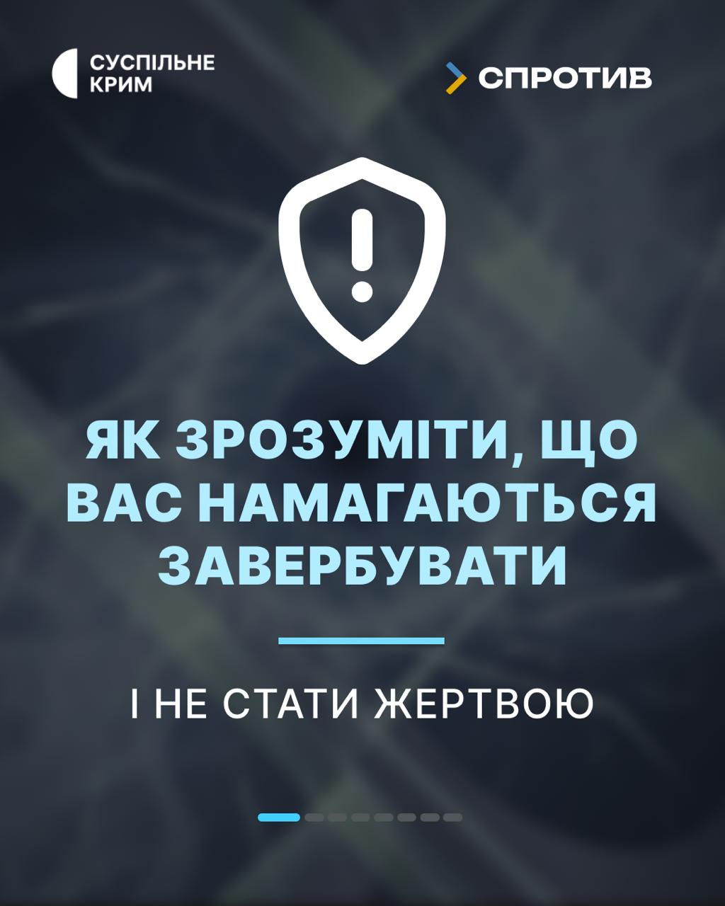 Ворог веде війну не лише на фронті, а й у наших смартфонах. Його мета — залучити цивільних до диверсій та збору даних, часто використовуючи маніпуляції та фінансову скруту.