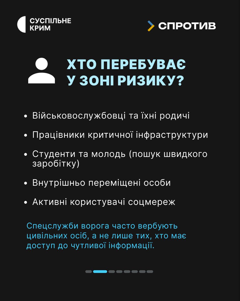 Ворог веде війну не лише на фронті, а й у наших смартфонах. Його мета — залучити цивільних до диверсій та збору даних, часто використовуючи маніпуляції та фінансову скруту.