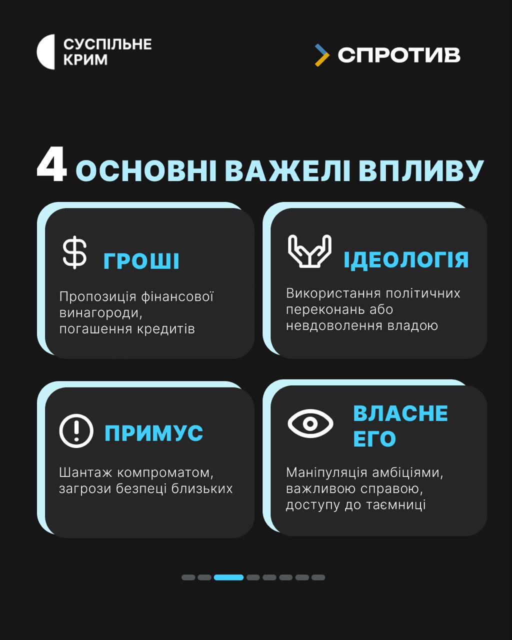 Ворог веде війну не лише на фронті, а й у наших смартфонах. Його мета — залучити цивільних до диверсій та збору даних, часто використовуючи маніпуляції та фінансову скруту.
