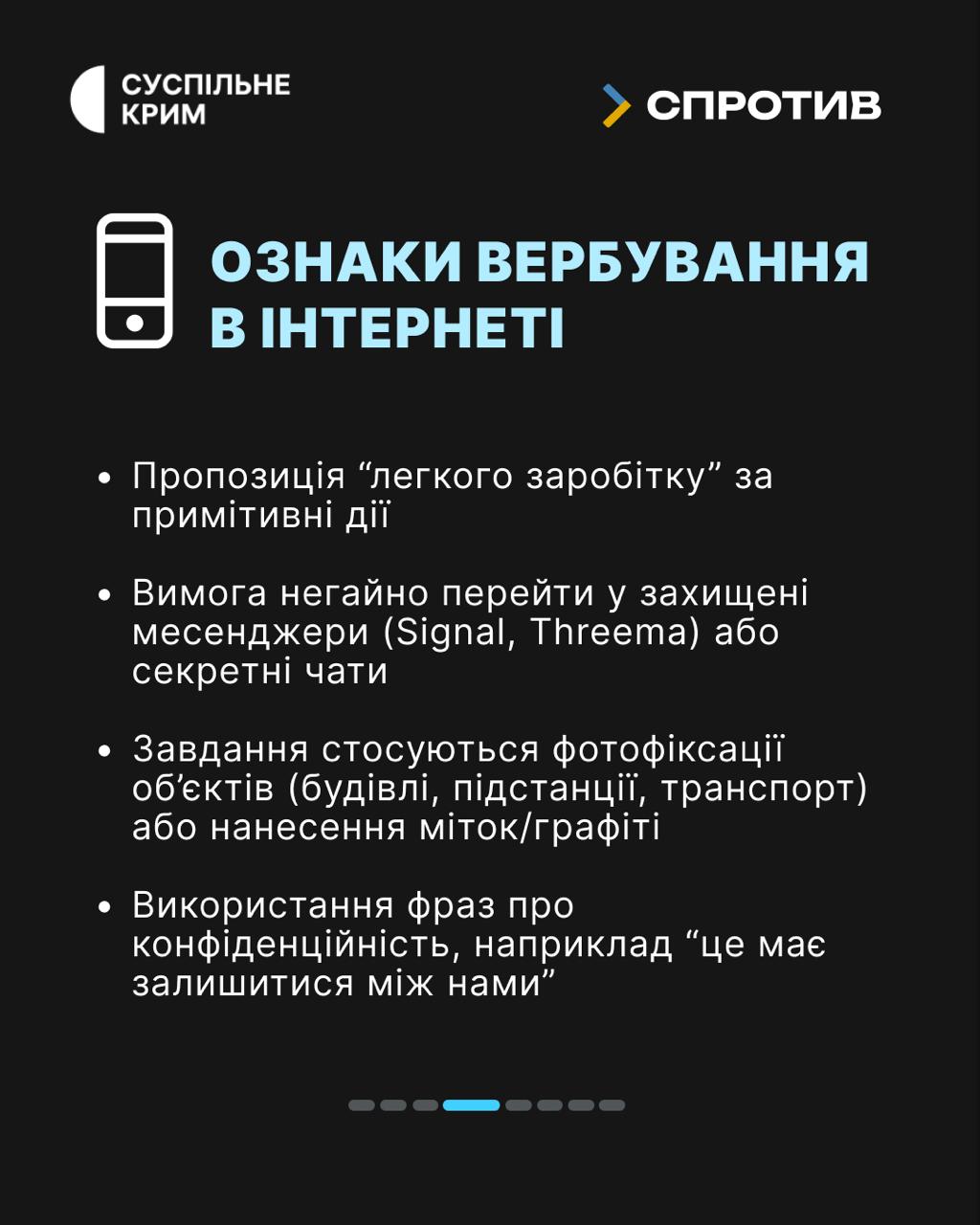 Ворог веде війну не лише на фронті, а й у наших смартфонах. Його мета — залучити цивільних до диверсій та збору даних, часто використовуючи маніпуляції та фінансову скруту.