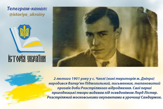 2 лютого 1901 року народився талановитий письменник доби Розстріляного відродження Валер’ян Підмогильний