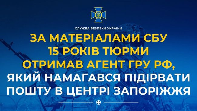 За матеріалами СБУ 15 років тюрми отримав агент гру рф, який намагався підірвати пошту в центрі Запоріжжя