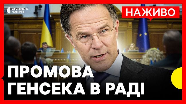 З промови генерального секретаря НАТО Марка Рютте перед депутатами ВРУ