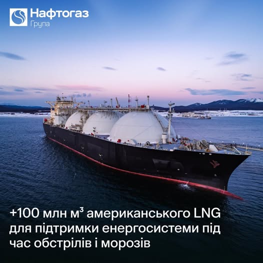 Україна отримала першу у 2026 році партію американського скрапленого газу (СПГ) в 100 млн кубометрів
