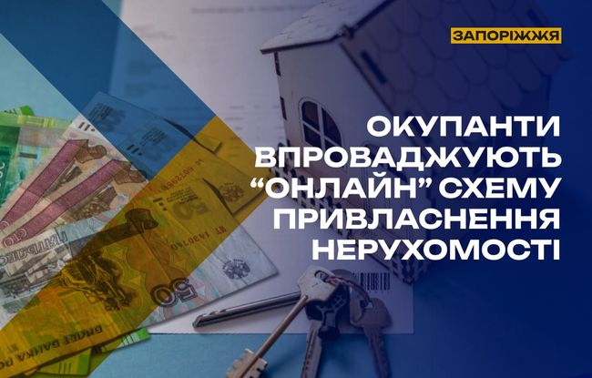 Окупанти впроваджують “онлайн” схему привласнення нерухомості в Запорізькій області