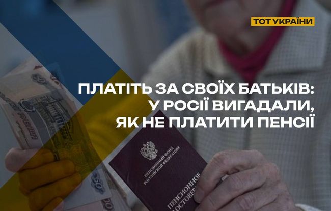 У росії вигадали як не платити пенсії
