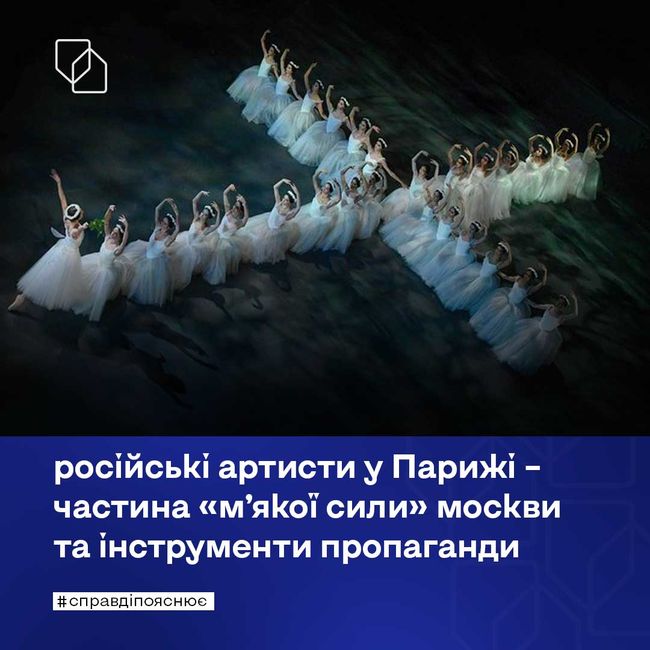 російські артисти у Парижі – частина «м’якої сили» москви та інструменти пропаганди