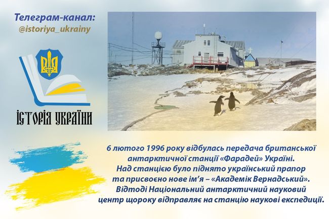 6 лютого 1996 року відбулась передача британської антарктичної станції «Фарадей» Україні