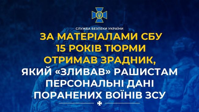 За матеріалами СБУ 15 років тюрми отримав зрадник, який «зливав» рашистам персональні дані поранених воїнів ЗСУ