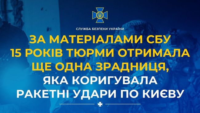За матеріалами СБУ 15 років тюрми отримала ще одна зрадниця, яка коригувала ракетні удари по Києву