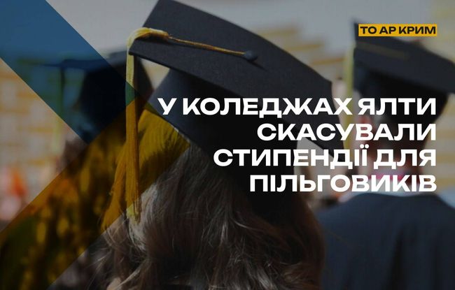 Із січня 2026 року в коледжах і технікумах Ялти скасували грошові доплати до стипендій для пільговиків