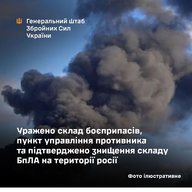 Уражено склад боєприпасів, пункт управління противника та підтверджено знищення складу БпЛА на території росії - Генштаб Уражено склад боєприпасів, пункт управління противника та підтверджено знищення складу БпЛА на території росії - Генштаб