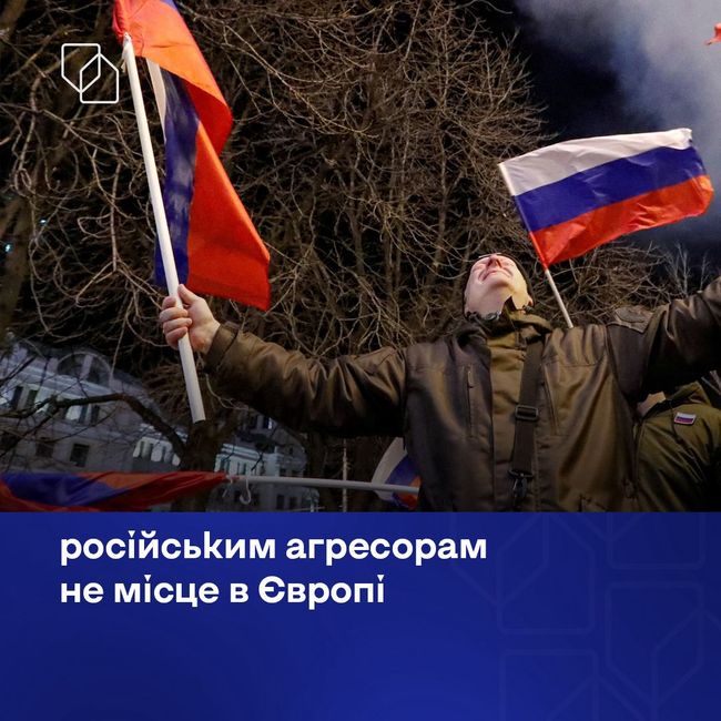 російським агресорам не місце в Європі