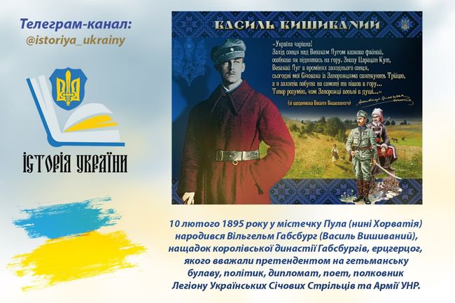 10 лютого 1895 року народився полковник Армії УНР ерцгерцог Вільгельм Габсбург (Василь Вишиваний)