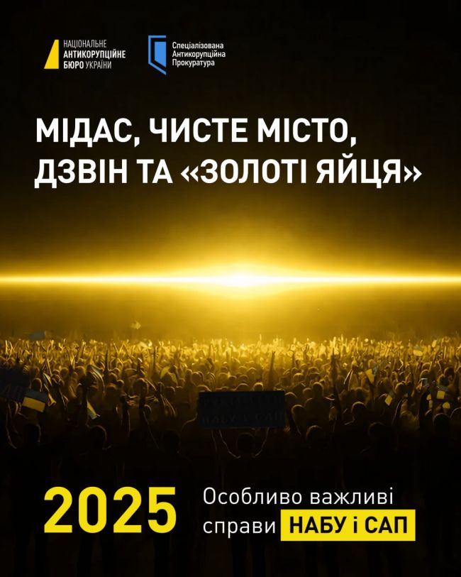 МІДАС та інші. Великі гроші, високі посади і значна відповідальність