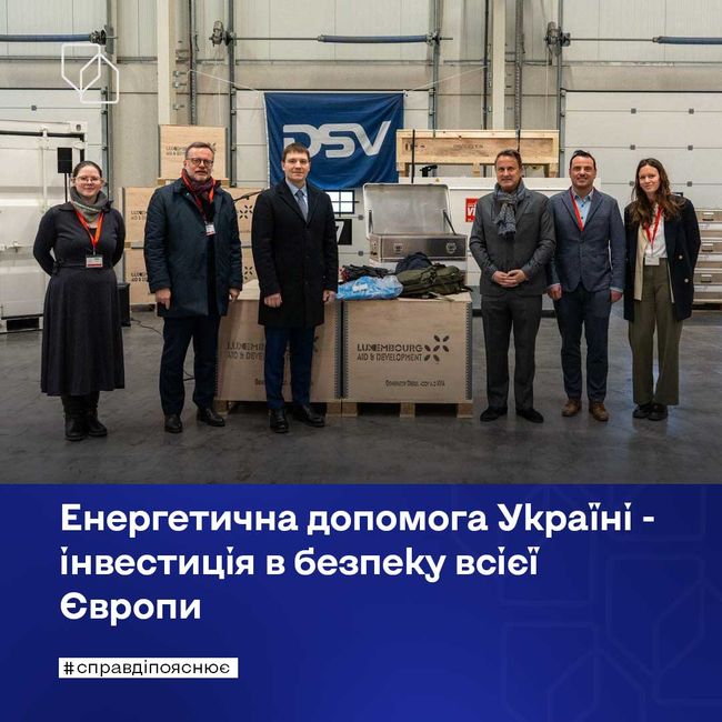 Енергетична допомога Україні - інвестиція в безпеку всієї Європи