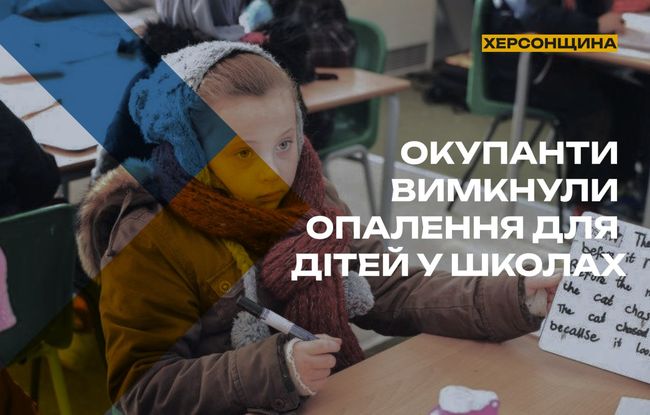 Окупанти вимкнули опалення у школах на Херсонщині