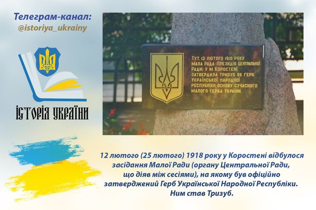 12 лютого 1918 року був затверджений Тризуб як Герб Української Народної Республіки