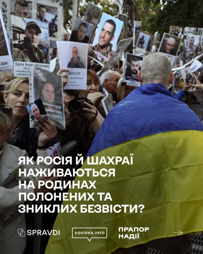 Як росія та шахраї наживаються на родинах полонених та зниклих безвісти?