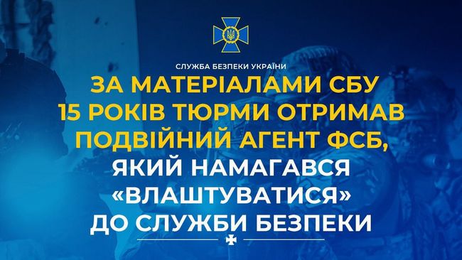 За матеріалами СБУ 15 років тюрми отримав подвійний агент фсб, який намагався «влаштуватися» до Служби безпеки