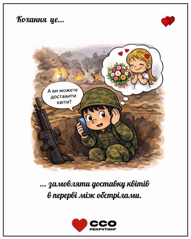 ССО Рекрутинг до Дня Святого Валентина ССО Рекрутинг до Дня Святого Валентина