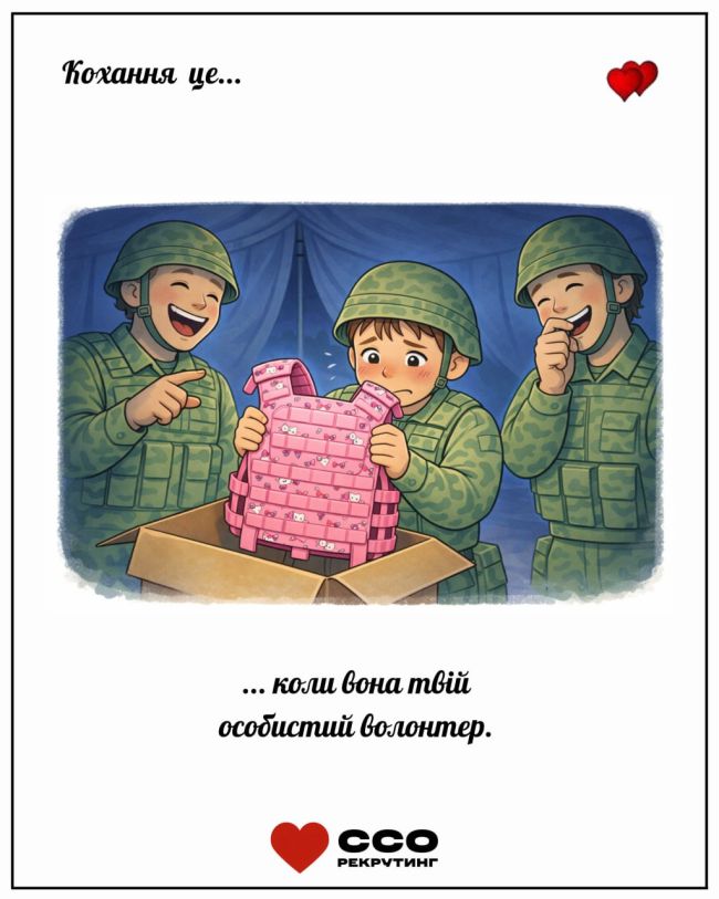 ССО Рекрутинг до Дня Святого Валентина ССО Рекрутинг до Дня Святого Валентина