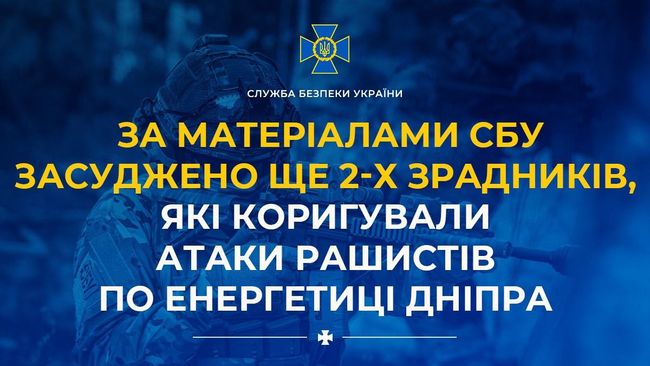 За матеріалами СБУ засуджено ще 2-х зрадників, які коригували атаки рашистів по енергетиці Дніпра