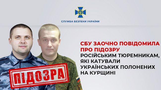 СБУ заочно повідомила про підозру російським тюремникам, які катували українських полонених на Курщині