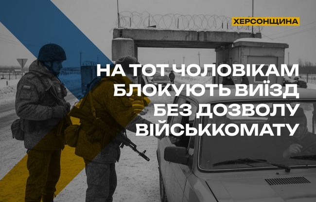На тимчасово окупованій Херсонщині посилили контроль за чоловіками призовного віку