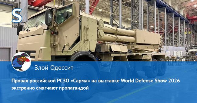 Провал российской РСЗО Сарма на выставке World Defense Show 2026 экстренно смягчают пропагандой