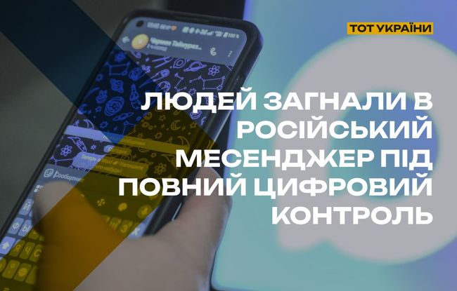На тимчасово окупованих територіях працівників установ і комунальних підприємств зобов’язали перейти на месенджер “МАХ” для всієї службової комунікації