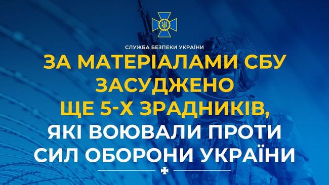 За матеріалами СБУ засуджено ще 5-х зрадників, які воювали проти Сил оборони України