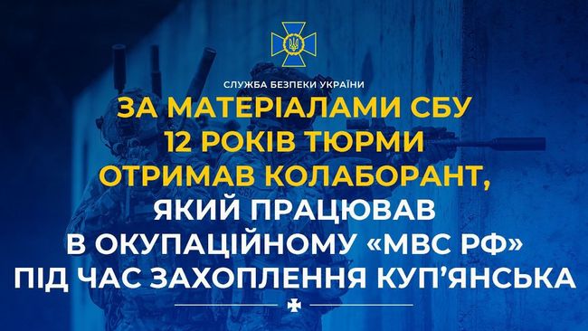 За матеріалами СБУ 12 років тюрми отримав колаборант, який працював в окупаційному «мвс рф» під час захоплення Куп’янська