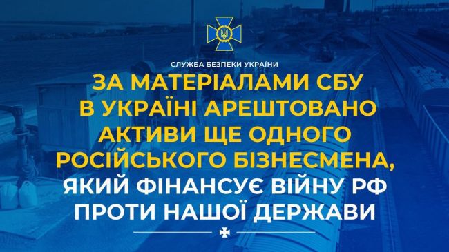 За матеріалами СБУ в Україні арештовано активи ще одного російського бізнесмена, який фінансує війну рф проти нашої держави