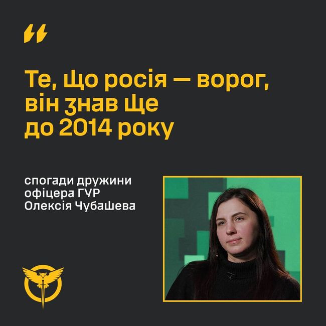 “Те, що росія — ворог, він знав ще до 2014 року”, — спогади дружини офіцера ГУР Олексія Чубашева