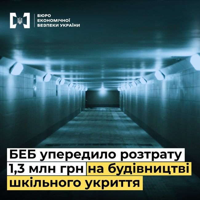 БЕБ викрило корупція на будівництві протирадіаційного укриття