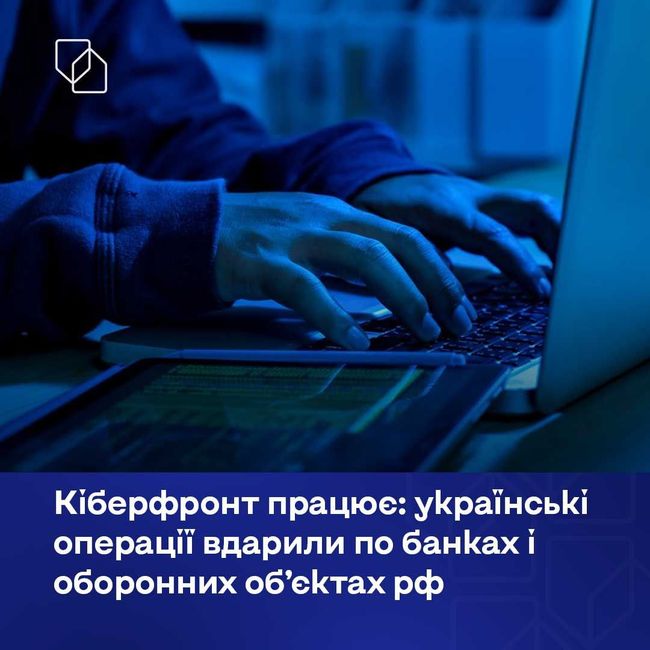 Кіберфронт працює: українські операції вдарили по банках і оборонних об’єктах рф