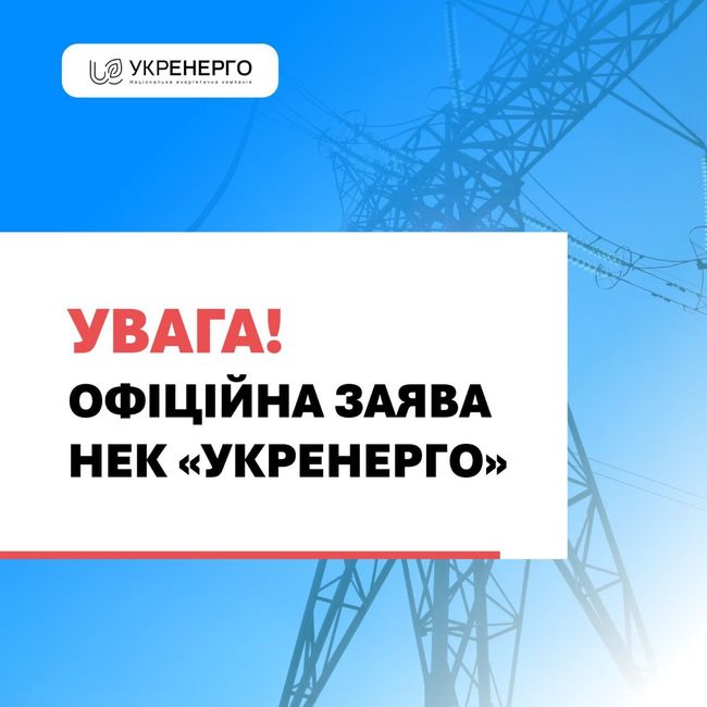 Офіційна заява Укренерго Офіційна заява Укренерго