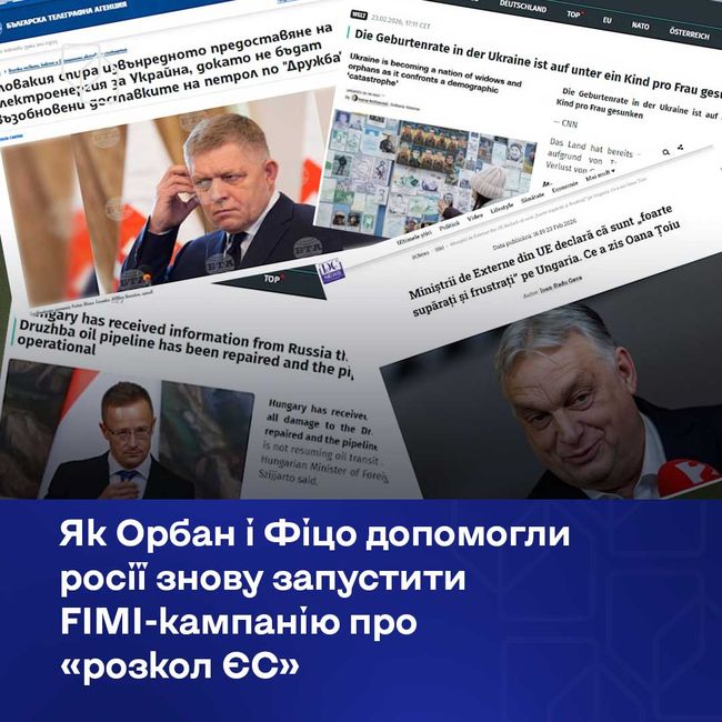 Як Орбан і Фіцо допомогли росії знову запустити FIMI-кампанію про «розкол ЄС» Як Орбан і Фіцо допомогли росії знову запустити FIMI-кампанію про «розкол ЄС»