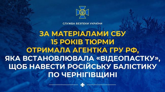 За матеріалами СБУ 15 років тюрми отримала агентка гру рф, яка встановлювала «відеопастку», щоб навести російську балістику по Чернігівщині